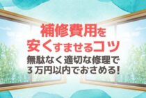 窓サッシの雨漏り｜3つの応急処置法！雨漏り原因からみる必要な補修とは