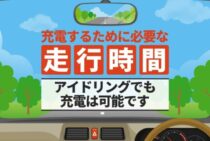 車のバッテリーを十分充電する走行時間とは。アイドリングではだめ？