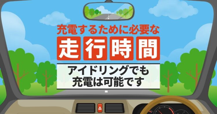 充電するために必要な　走行時間 アイドリングでも充電は可能です