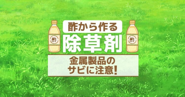 酢から作る　除草剤 金属製品のサビに注意！