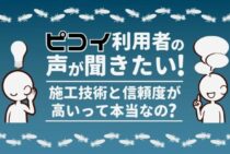 ピコイのシロアリ駆除の評判・口コミまとめ｜施工内容や費用も紹介