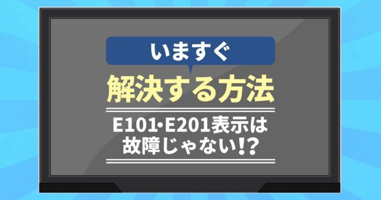 いますぐ解決する方法E101　E201表示は故障じゃない！？