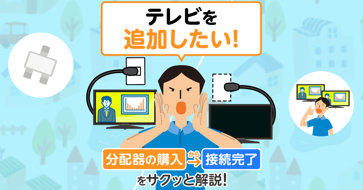 テレビを追加したい！分配器の購入　接続完了をサクっと解説！