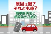スマートキーエンジンかからない！を簡単解決｜操作と症状の確認事項