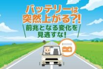 バッテリー上がりは前兆がないことも！お出かけ前に充電・交換で対策