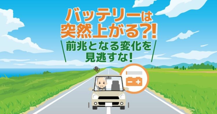 バッテリーは突然上がる?! 前兆となる変化を見逃すな！