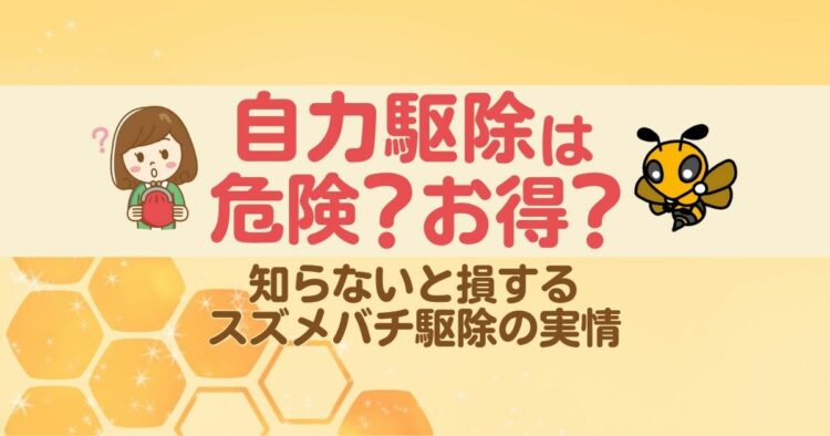自力駆除は危険？お得？ 知らないと損するスズメバチ駆除の実情