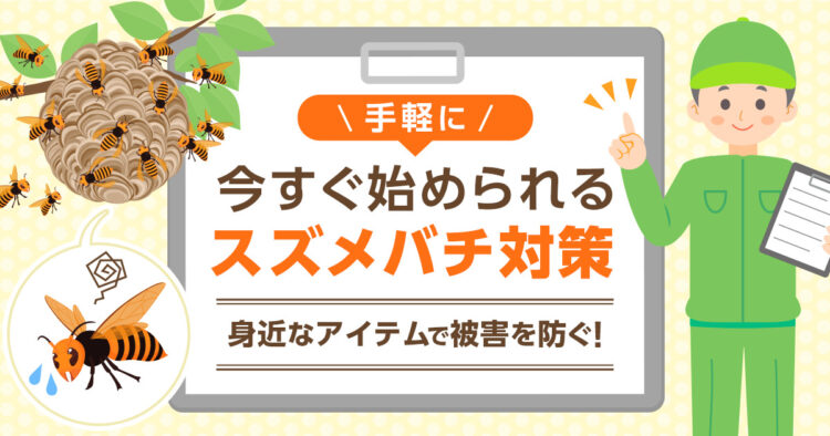 手軽に今すぐ始められるスズメバチ対策