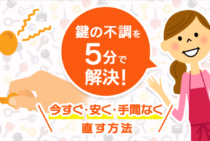 たった5分で鍵修理が完了！安く手間なく鍵の不調を直すベストな方法