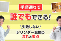 シリンダー交換をすんなり完了させるための絶対間違えない鍵の選び方と取り付け方