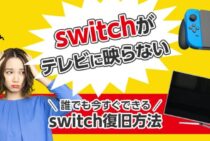 「Switchがテレビに映らない」が2分で直る！原因と正しい対処法