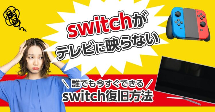 Switchがテレビに映らない誰でも今すぐできるswitch復旧法