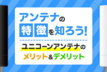 ユニコーンアンテナの特徴が5分でわかる！より良いアンテナを選ぶコツ