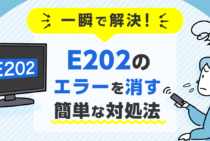 E202のエラーが一瞬で消える！7つの原因と今すぐできる簡単な対処法