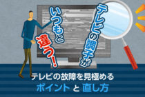テレビの故障はここでわかる！テレビを直すために見るべき4つのポイント