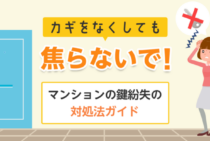 マンションの鍵を紛失しても焦らない！悪用を防ぐ正しい対処法と費用相場