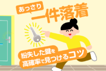 鍵を紛失して見つかる確率は70%！1%でも見つかる確率を上げる方法