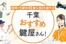 千葉対応のおすすめ鍵屋13選！鍵開け・鍵交換の料金相場もあわせて紹介