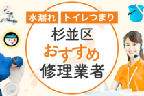杉並区のトイレつまり・水漏れ修理 安心して依頼できる水道工事業者8選