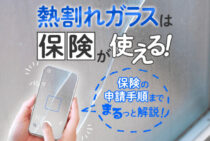 ガラスの熱割れは保険が使える！高額な修理費用を少しでも安くする方法