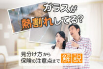 ガラスの熱割れが一目でわかる！簡単に見分ける特徴＆原因4つを解説