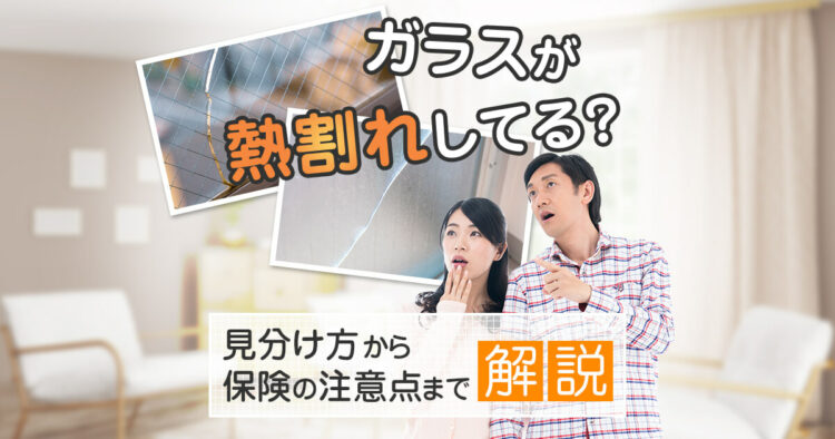 ガラス　熱割れ　見分け方から保険の注意点まで解説