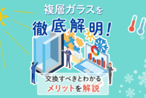 複層ガラスで断熱性アップ！快適な部屋を実現する3つのメリット