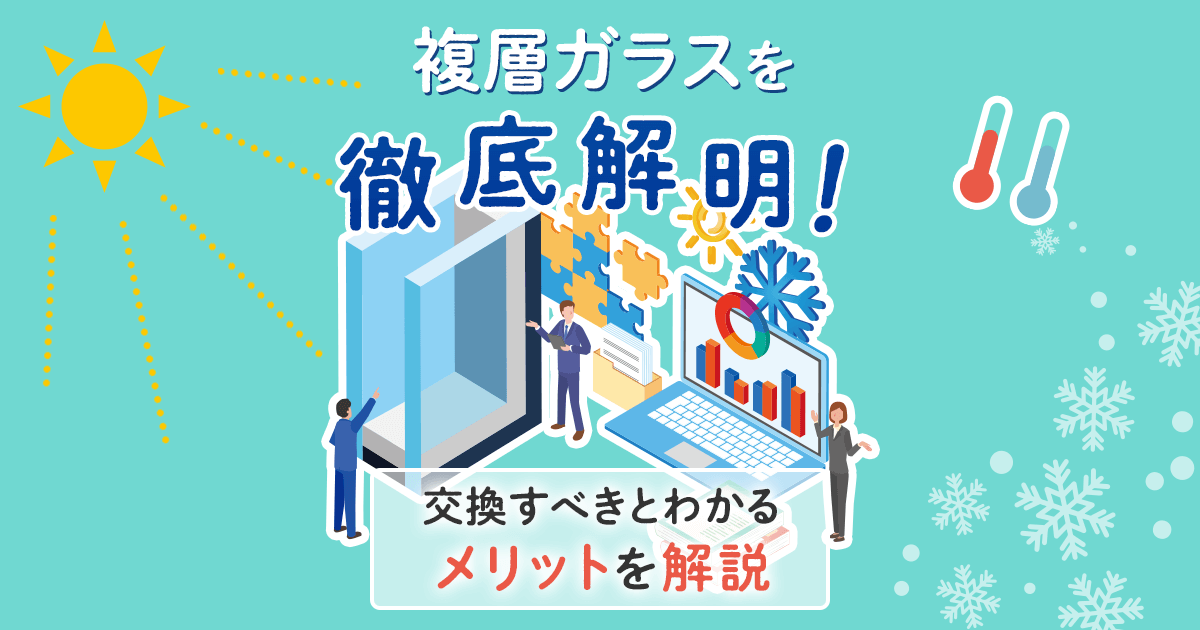 複層ガラス　交換すべきとわかるメリットを解説
