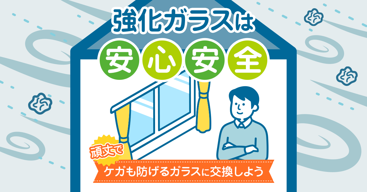 強化ガラスは安心安全　ケガを防げるガラスに交換しよう