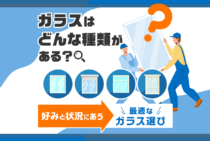ガラスの種類が一目瞭然！交換前に知っておきたい特徴別ガラス一覧