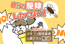 失敗しないゴキブリ駆除業者の選び方！自分で駆除したくない方は必見