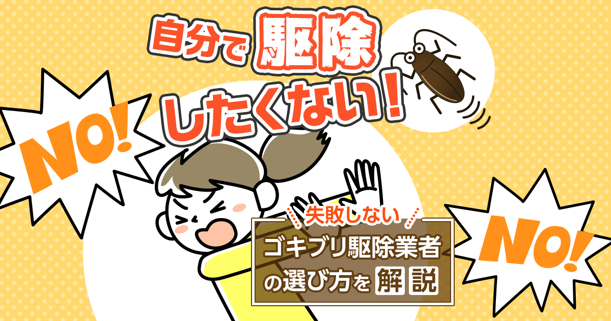 自分で駆除したくない！失敗しないゴキブリ駆除業者の選び方を解説