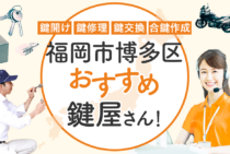 福岡市博多区対応のおすすめ鍵屋7選！鍵開け・鍵交換の料金相場もあわせて紹介