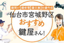仙台市宮城野区対応のおすすめ鍵屋12選！鍵開け・鍵交換の料金相場もあわせて紹介
