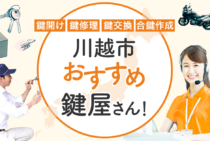 川越市対応のおすすめ鍵屋11選！鍵開け・鍵交換の料金相場もあわせて紹介