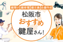 松阪市対応のおすすめ鍵屋5選！鍵開け・鍵交換の料金相場もあわせて紹介