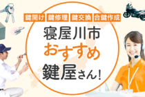 寝屋川市対応のおすすめ鍵屋5選！鍵開け・鍵交換の料金相場もあわせて紹介