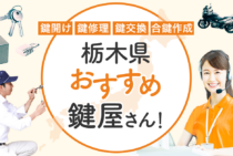 栃木県対応のおすすめ鍵屋13選！鍵開け・鍵交換の料金相場もあわせて紹介
