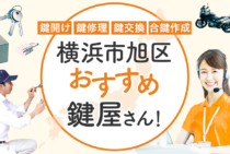 横浜市旭区対応のおすすめ鍵屋5選！鍵開け・鍵交換の料金相場もあわせて紹介