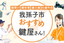 我孫子市対応のおすすめ鍵屋4選！鍵開け・鍵交換の料金相場もあわせて紹介