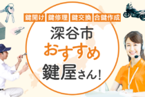 深谷市対応のおすすめ鍵屋5選！鍵開け・鍵交換の料金相場もあわせて紹介