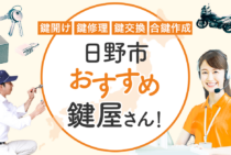 日野市対応のおすすめ鍵屋8選！鍵開け・鍵交換の料金相場もあわせて紹介
