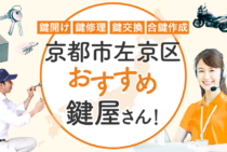 京都市左京区対応のおすすめ鍵屋5選！鍵開け・鍵交換の料金相場もあわせて紹介