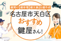 名古屋市天白区対応のおすすめ鍵屋5選！鍵開け・鍵交換の料金相場もあわせて紹介