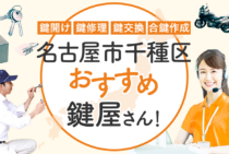 名古屋市千種区対応のおすすめ鍵屋10選！鍵開け・鍵交換の料金相場もあわせて紹介