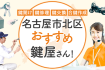 名古屋市北区対応のおすすめ鍵屋5選！鍵開け・鍵交換の料金相場もあわせて紹介