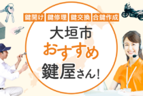 大垣市対応のおすすめ鍵屋5選！鍵開け・鍵交換の料金相場もあわせて紹介
