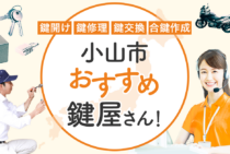 小山市対応のおすすめ鍵屋5選！鍵開け・鍵交換の料金相場もあわせて紹介