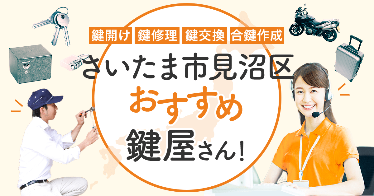 さいたま市見沼区 鍵屋