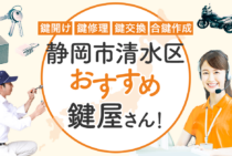 静岡市清水区対応のおすすめ鍵屋5選！鍵開け・鍵交換の料金相場もあわせて紹介